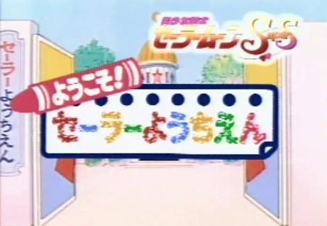 Screenshot 1 — Sailor Youchien Playdia