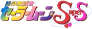Sailor Moon SuperS saison 4