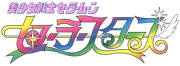 Sailor Moon Sailor Stars saison 5